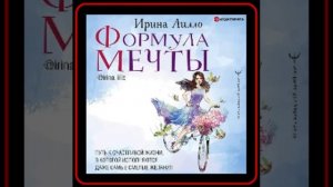 Аудиокнига: Ирина Лилло - Формула мечты