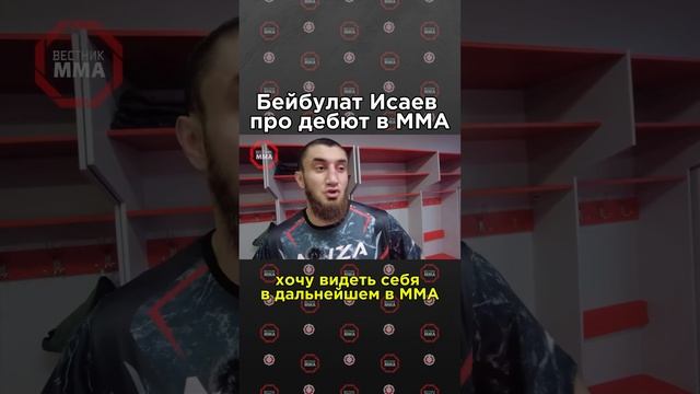 💥Чемпион мира по тайскому боксу Бейбулат Исаев рассказал почему решил перейти в ММА #кикбоксинг