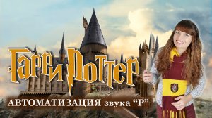 ✨️АВТОМАТИЗАЦИЯ звука "Р"✨️Гарри Поттер🏰🧙