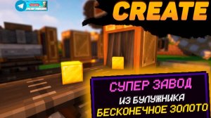 ЛУЧШИЙ ЗАВОД АВТОФЕРМА БЕСКОНЕЧНОГО ЗОЛОТА с модом Create 1165 1182 Minecraft