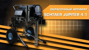 Окрасочный аппарат Schtaer Jupiter 4.1