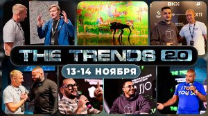 #крипта #криптофорум The Trends | 13-14 ноября | Москва