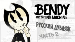 [РУССКИЙ ДУБЛЯЖ] BENDY AND THE INK MACHINE КОМИКСОВ || MIX 2