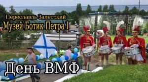 Ботик Петра  Первого. День ВМФ в колыбели Русского флота.
Переславль Залесский, июль 2024