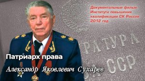 Патриарх права 
Александр Яковлевич Сухарев