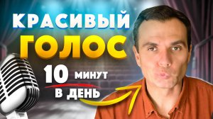 КРАСИВЫЙ голос за 10-15 минут в день. Простые упражнения