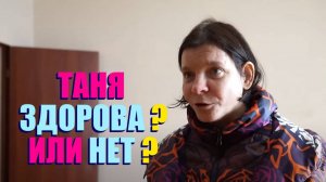 ТАНЯ ВЕРНУЛАСЬ ДОМОЙ ПОСЛЕ РЕАБИЛИТАЦИИ . ЧТО БУДЕТ ДАЛЬШЕ  ?  " ВАСЯ НА СЕНЕ "