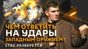 Стас разберется. Мир на Ближнем Востоке, атака ВСУ под Курском, слово года, топ фильмов