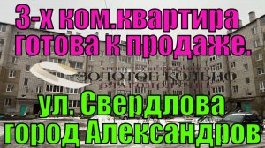 3-х комнатная квартира в Центре гор. Александров Владимирской обл.