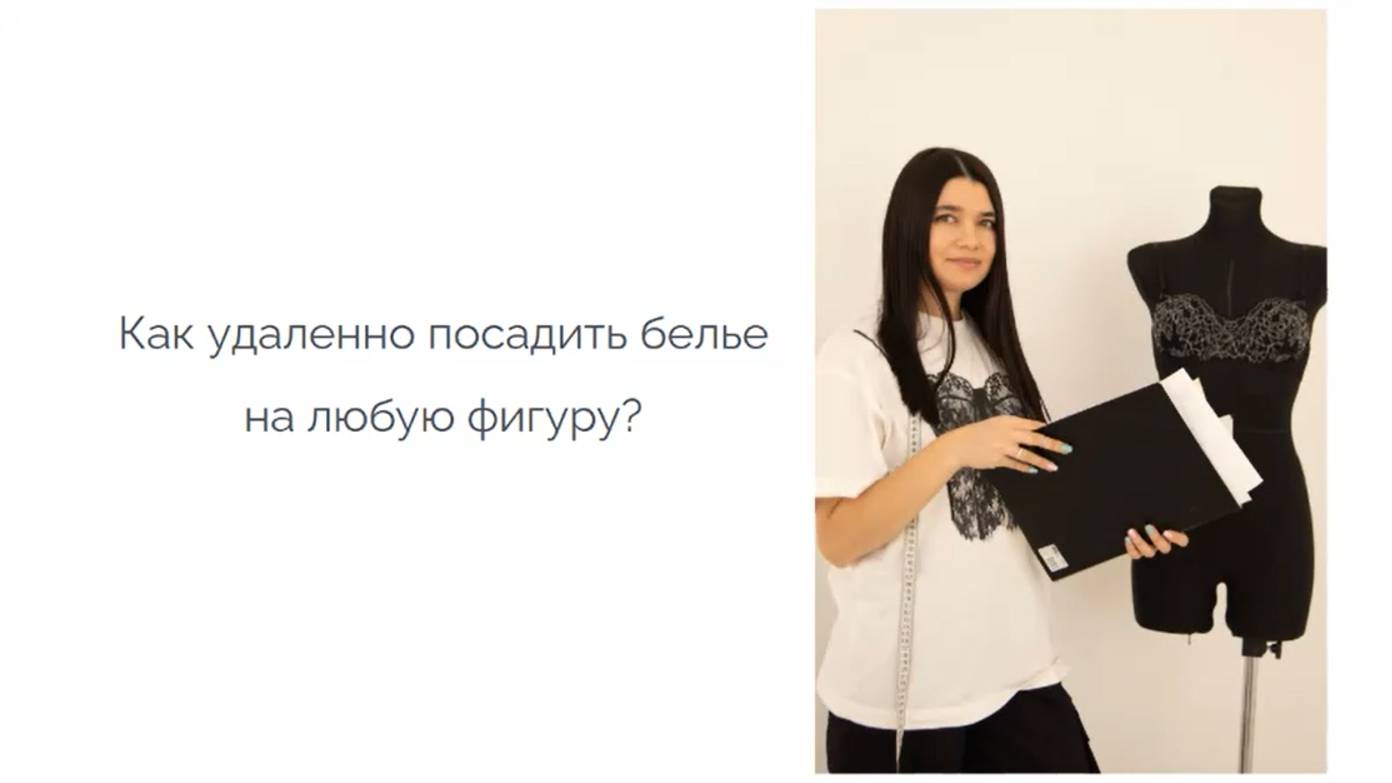 Как удаленно посадить бельё на любую фигуру?