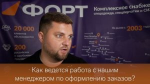 Отзывы клиентов о работе с ТД Форт