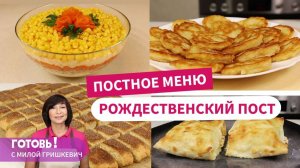 ПОСТНОЕ МЕНЮ – 4 рецепта для Рождественского поста/ Постные рецепты/Мила Гришкевич