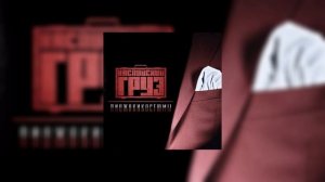 Каспийский груз -  Доедешь-пиши(speed up)