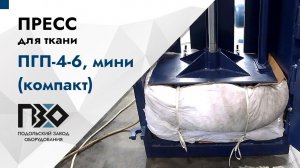Пресс для ткани | Пресс ПГП-4-6, мини (компакт), 380В
