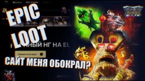 ОБЗОР САЙТА EPIC LOOT l ВОЗМОЖНО ЛИ ОКУПИТЬСЯ НА ЭТОМ САЙТЕ?