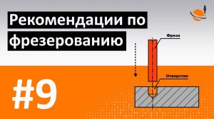 ОБУЧЕНИЕ ЧПУ - УРОК 9 - СОВЕТЫ ПО ФРЕЗЕРОВАНИЮ / Программирование станков с ЧПУ и работа в CAD/CAM