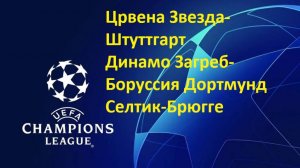 ЛЧ Ц. Звезда-Штуттгарт, Динамо Загреб-Боруссия Дортмунд, Селтик-Брюгге прогнозы на футбол 27.11.24
