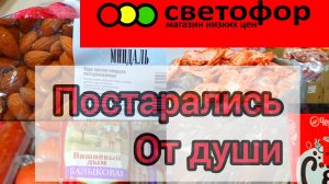 СВЕТОФОР🚦Покажу ЧТО ЗДЕСЬ ПОКУПАЮТ✅АЖИОТАЖ в магазине низких цен❗Обзор Ноябрь 2024