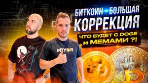 БИТКОИН - БОЛЬШАЯ КОРРЕКЦИЯ?! ЧТО БУДЕТ С DOGE и МЕМАМИ ?!