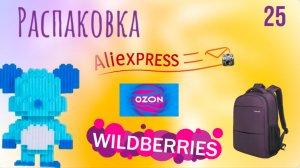 Распаковка посылок с Wildberries, Алиэкспресс, Озон. Обзор и тестирование товаров👆#25 UNBOXING