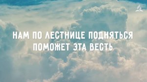 В белом облаке, что в синеве небес (караоке с голосом)