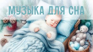 Музыка для спокойного сна | Колыбельные мелодии для малышей | Инструментальная музыка для малышей