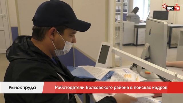 Рынок труда: работодатели Волховского района в поисках кадров