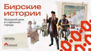 Бирские истории. Туристическая программа