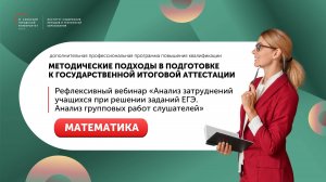 Рефлексивный вебинар «Анализ затруднений учащихся при решении заданий ЕГЭ. Математика