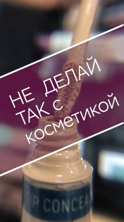 Консилер вытек #не_делай_так