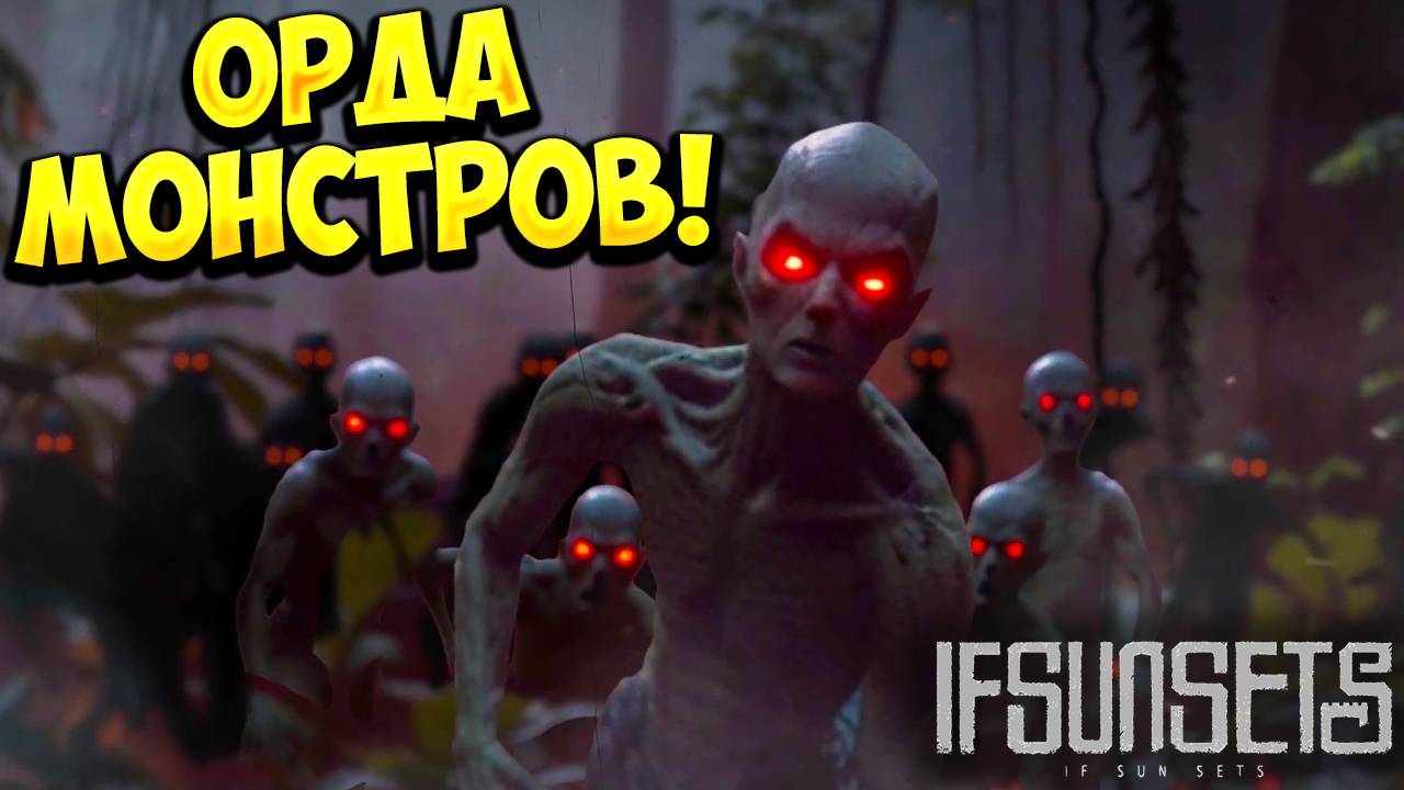 ОРДА МОНСТРОВ! IfSunSets - ОБЗОР/ПРОХОЖДЕНИЕ!🔥