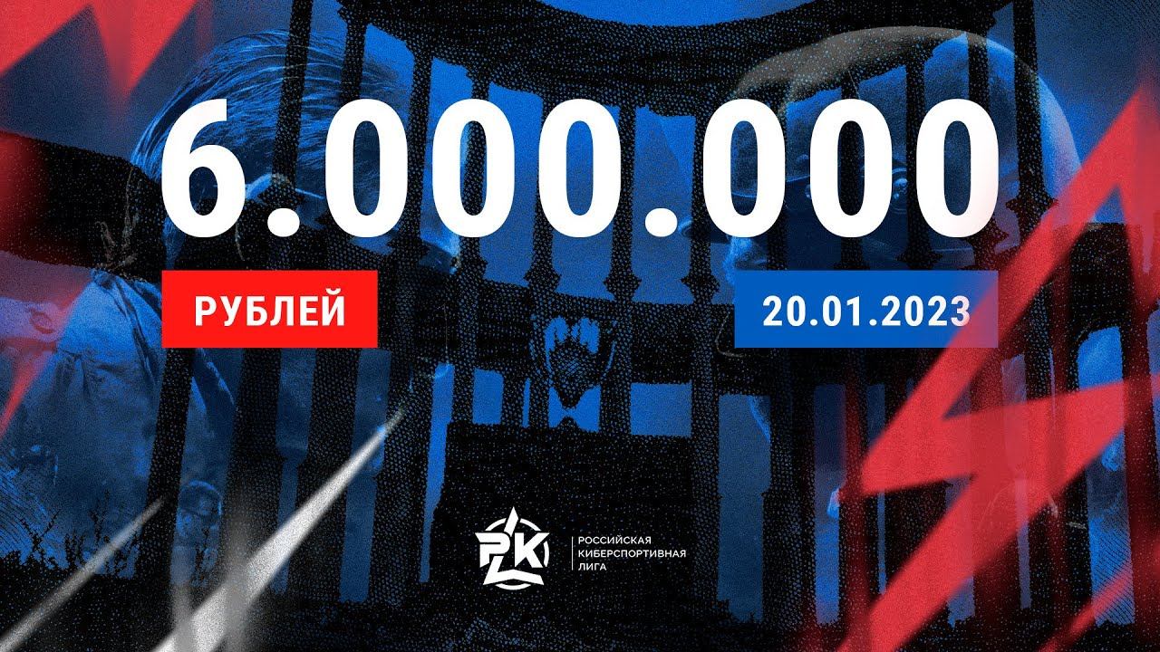 Тизер Российская Киберспортивная Лига Сезон 2023