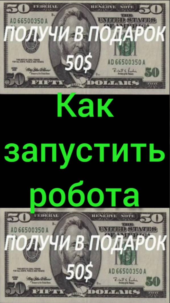 Как запустить робота