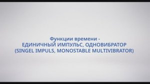 АСУ Конфигуратор: #25 Функции времени - ЕДИНИЧНЫЙ ИМПУЛЬС, ОДНОВИБРАТОР