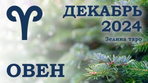 ОВЕН | ТАРО прогноз на ДЕКАБРЬ 2024 года | Желание | Расклад таро | Таро онлайн