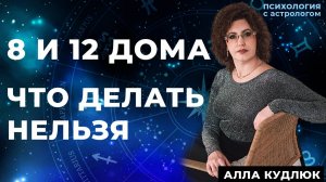 Как 8 и 12 дома калечат психику