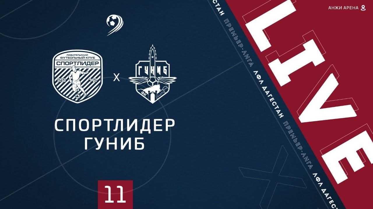 СПОРТЛИДЕР - ГУНИБ. 11-й тур Премьер-лиги ЛФЛ Дагестана 202021 гг.