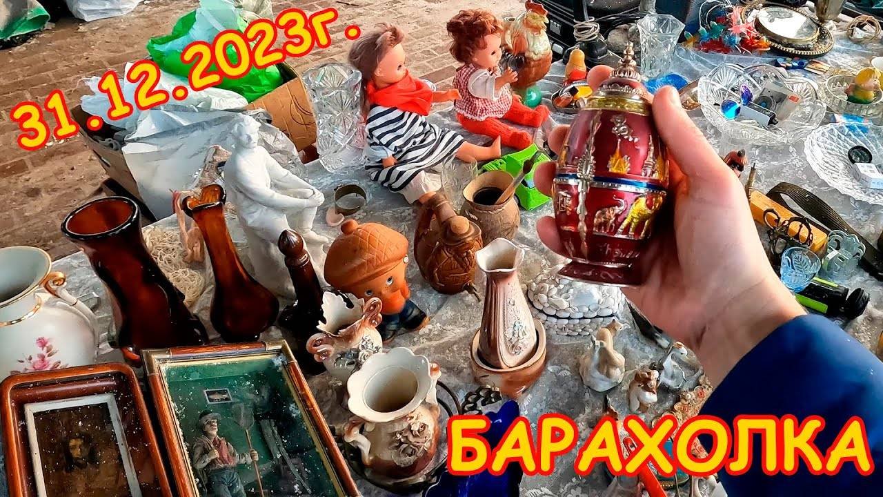 Барахолка в Новый год 31.12.2023г. Найди свою Удачу - отличные находки. Блошиный рынок на Удельной