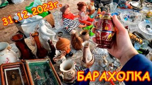 Барахолка в Новый год 31.12.2023г. Найди свою Удачу - отличные находки. Блошиный рынок на Удельной