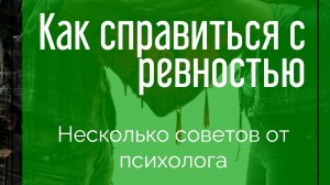 Как справиться с ревностью: советы психолога