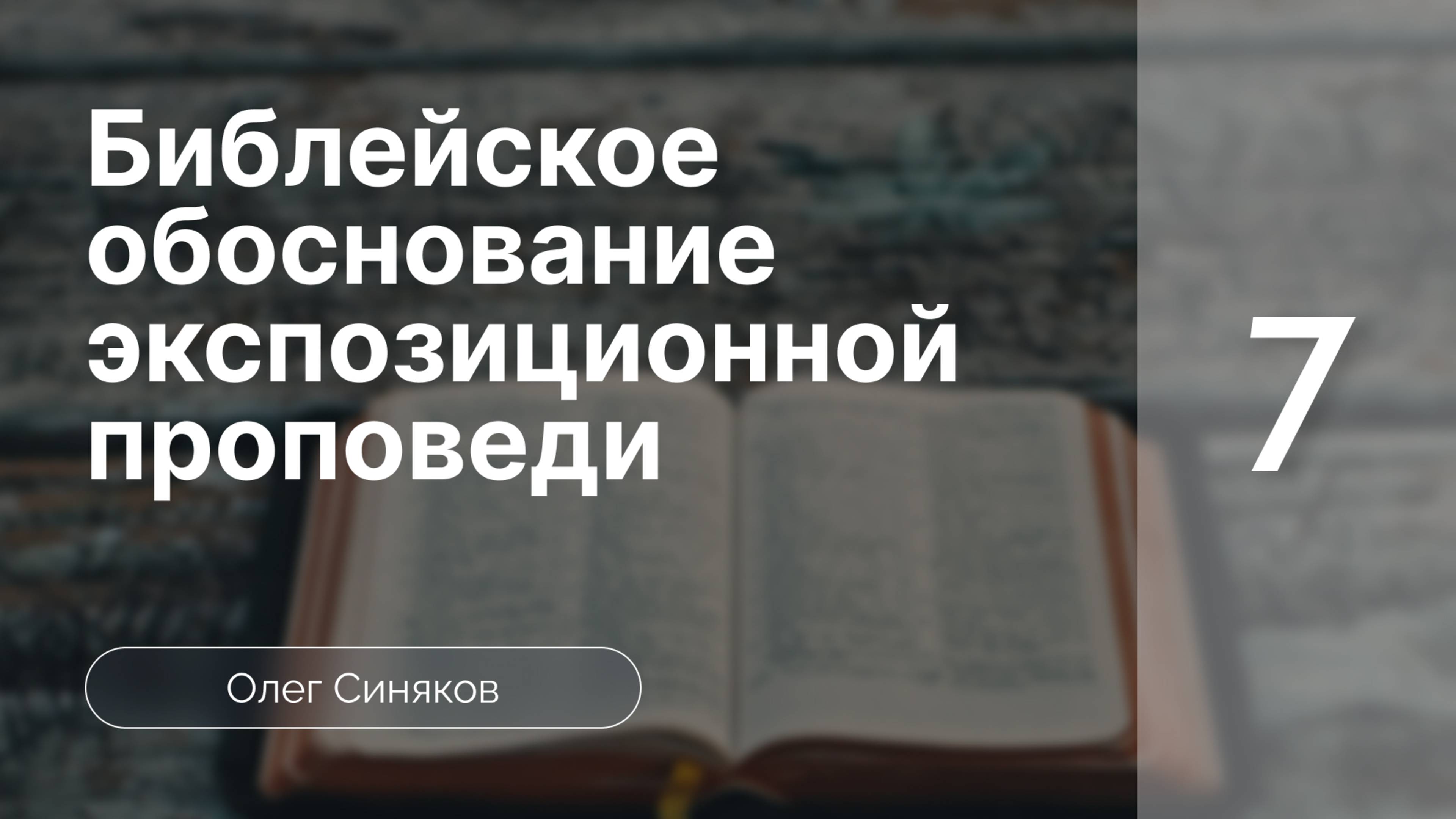 Синяков Библейское обоснование экспозиционной проповеди  часть 7