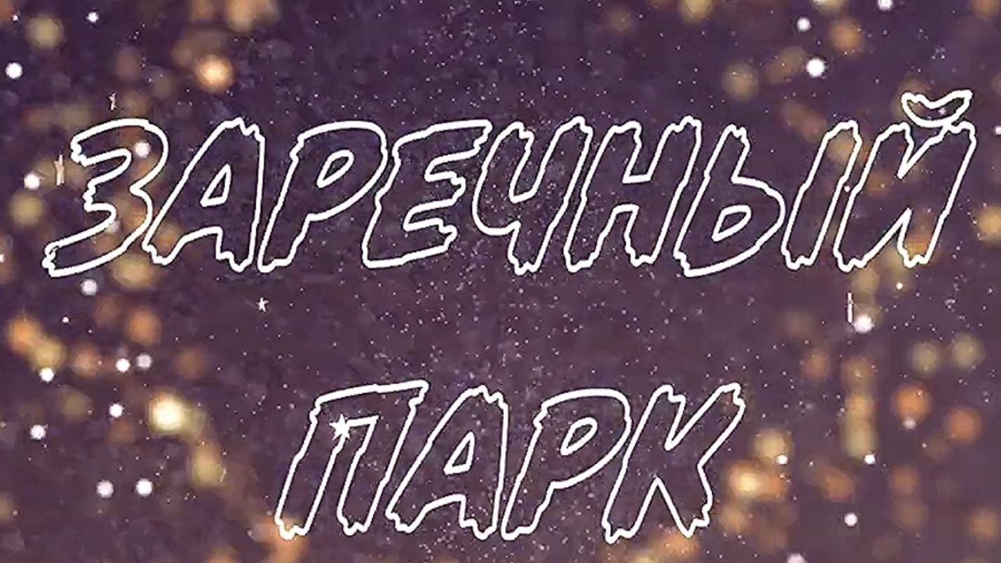 Губернская Вятка. Заречный парк. Тропа Здоровья