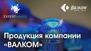 Презентационный видеоролик — Продукция компании «Валком»