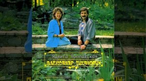 Ядвига Поплавская и Александр Тиханович - Ты зачем на мне женился