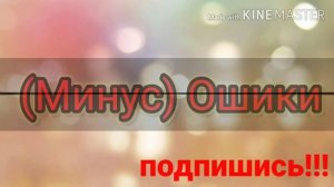 Ошики (минус)