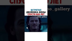 встретил двойника жены спустя 600 лет