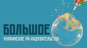 Большое Украинское PR-надувательство