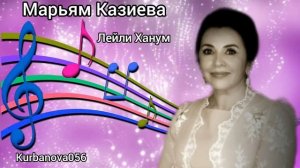 Марьям Казиева Лейли Ханум