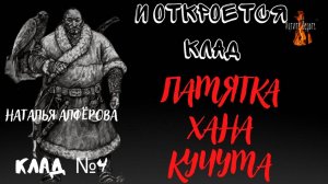 И Откроется Клад: КЛАД№4 ПАМЯТКА ХАНА КУЧУМА (автор: Наталья Алфёрова)