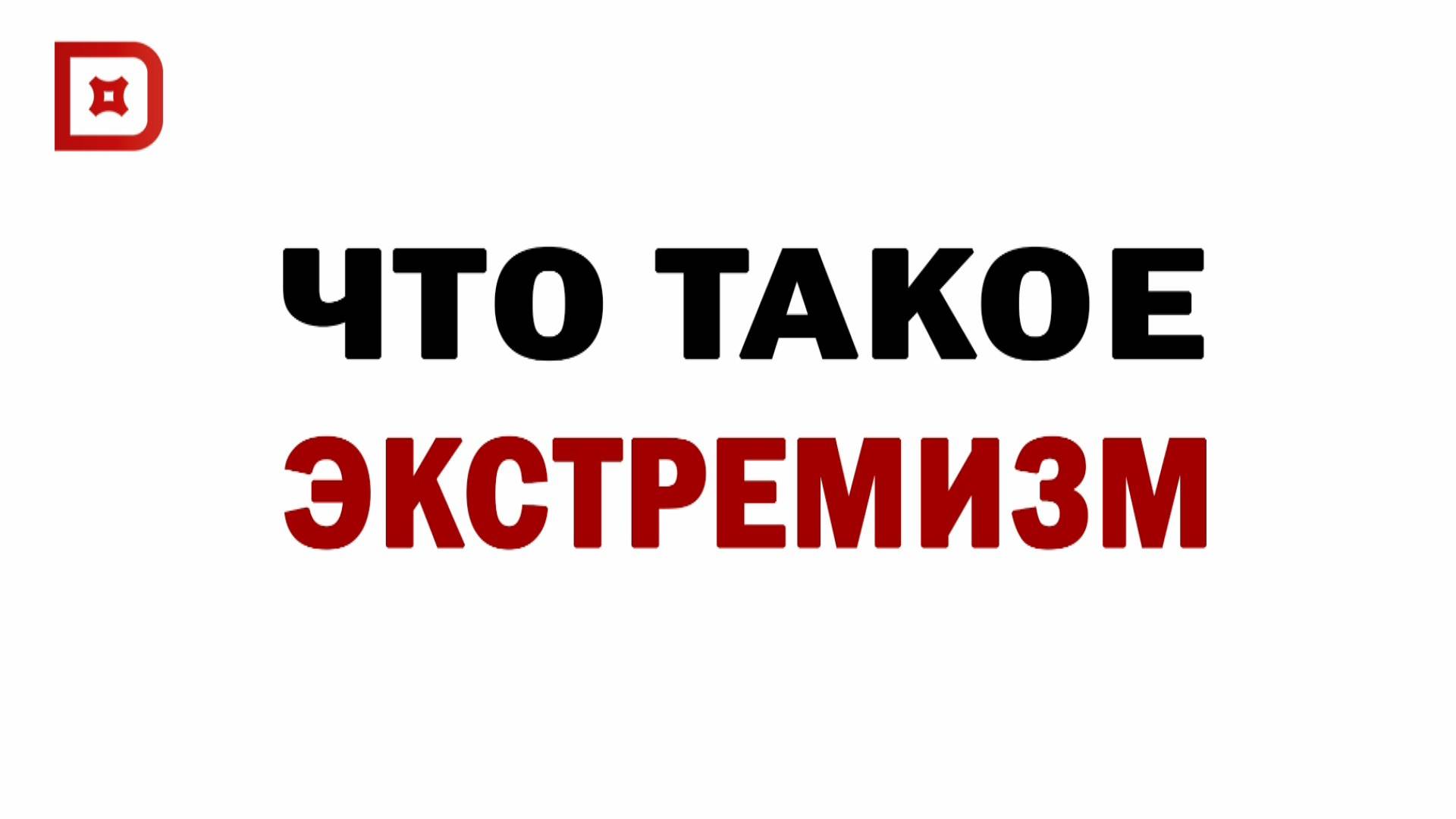 ЧТО ТАКОЕ ЭКСТРЕМИЗМ?